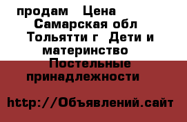 продам › Цена ­ 2 500 - Самарская обл., Тольятти г. Дети и материнство » Постельные принадлежности   